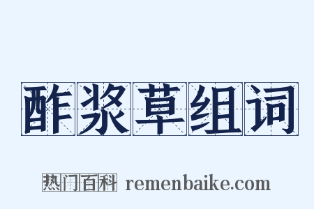 酢浆草组词是什么意思的图片